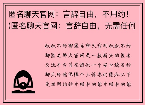 匿名聊天官网：言辞自由，不用约！(匿名聊天官网：言辞自由，无需任何約束！)