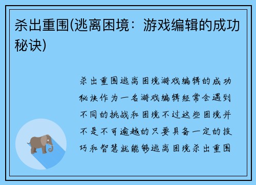 杀出重围(逃离困境：游戏编辑的成功秘诀)