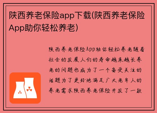 陕西养老保险app下载(陕西养老保险App助你轻松养老)