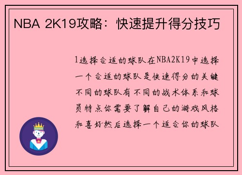 NBA 2K19攻略：快速提升得分技巧
