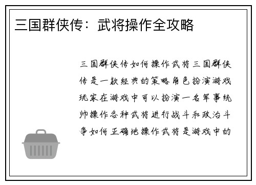 三国群侠传：武将操作全攻略