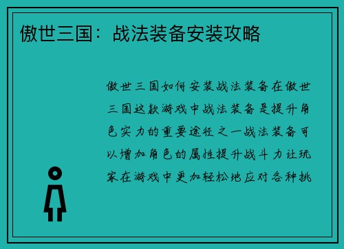 傲世三国：战法装备安装攻略